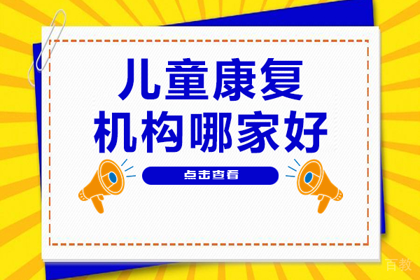 佛山儿童康复权威选择:博爱儿康专业疗育深度解析