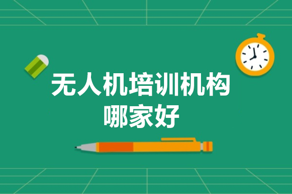 深圳无人机培训机构哪家好