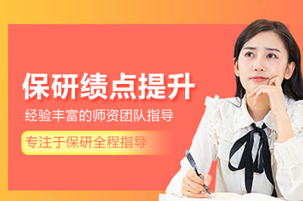 保研绩点提升辅导班