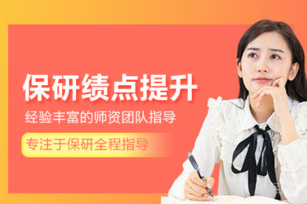 北京保研派_保研绩点提升辅导班