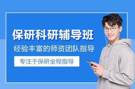 保研科研辅导班