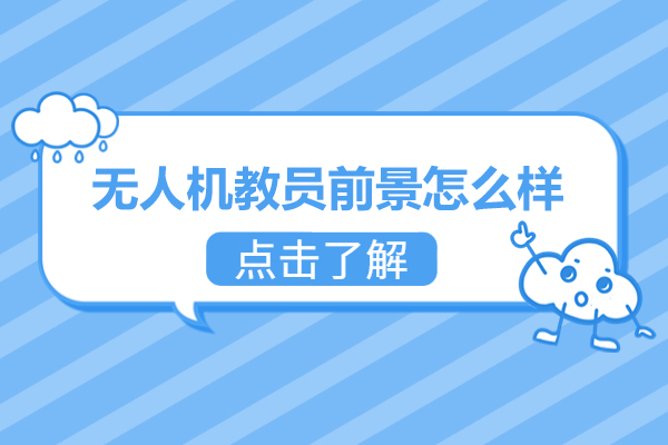 无人机教员前景怎么样