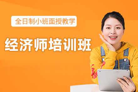 济南经济师培训班