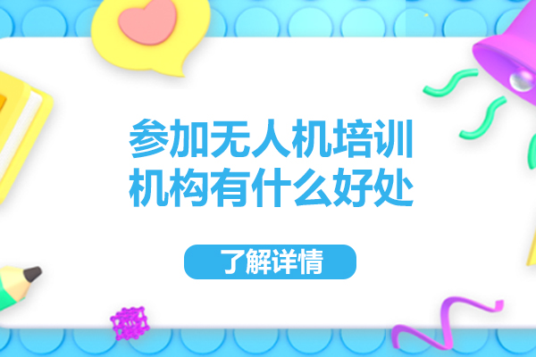 参加无人机培训机构有什么好处