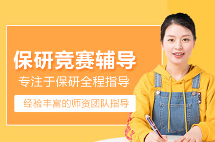保研竞赛辅导班