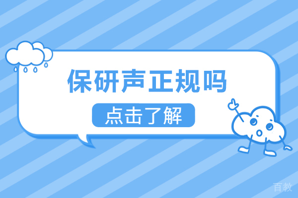 保研声权威解析:正规验证与全面课程体系探秘
