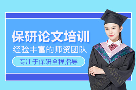 保研论文培训班