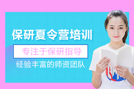 保研夏令营培训班