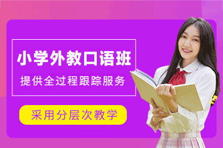 泉州小学外教口语培训班