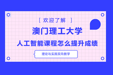 澳门理工AI课程提分全策略:从基础到项目高效指南