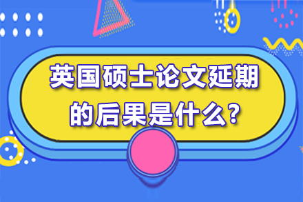 英国硕士论文延期处理的全面指南:后果与策略