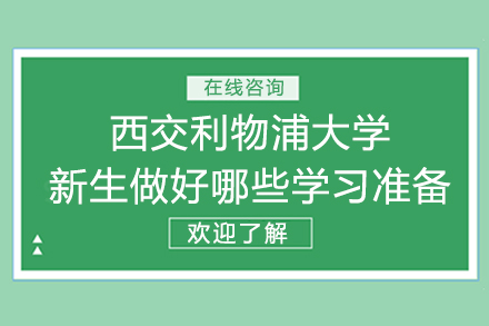 西浦新生学术生活全面适应攻略
