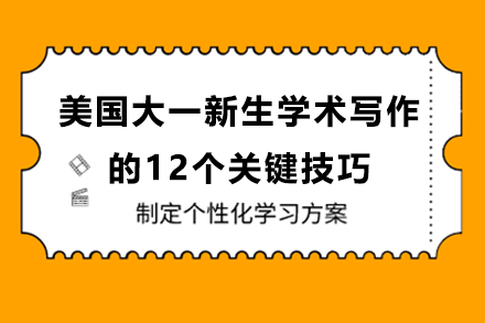 北美大学新生学术写作五大核心能力深度解析
