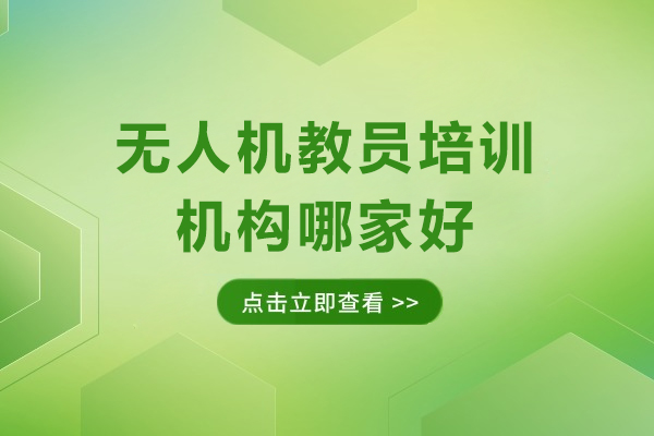 深圳无人机教员培训哪家专业?慧飞实战培训深度解析