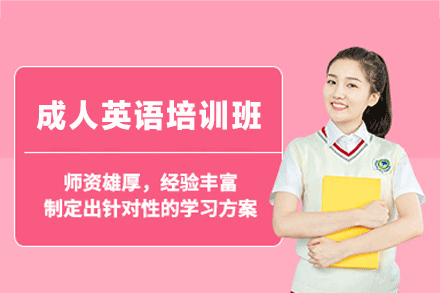 泉州成人英语高效学习方案:解锁职场沟通新技能