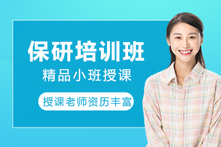 保研培训班