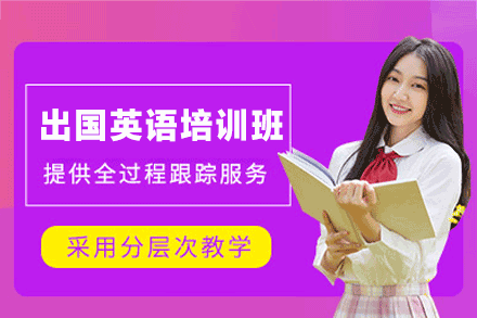 泉州出国英语培训班突破语言障碍全攻略