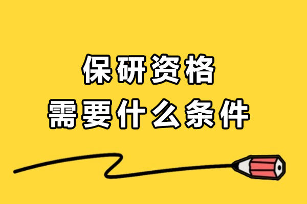 保研资格需要什么条件