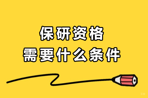 重庆学历研修-保研资格需要什么条件