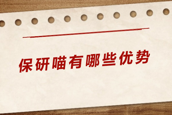保研喵有哪些优势