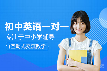 初中英语一对一培训班