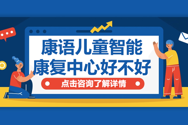 揭秘佛山康语儿童智能康复中心:儿童康复的智慧选择