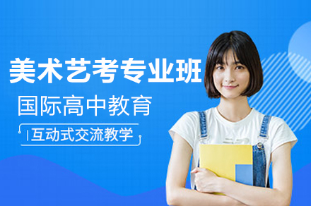 上海美术艺考专业培训班