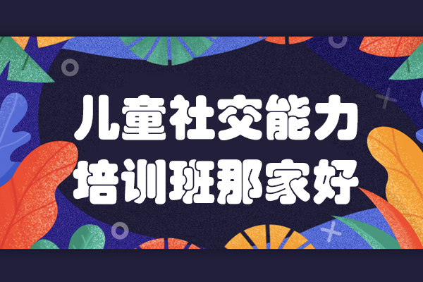 佛山专业儿童社交训练中心解析-康语康复特色课程详述