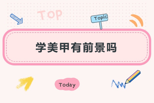 美甲行业崛起之路:解析职业前景与学习价值