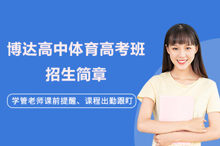 上海博达高中体育高考班招生简章