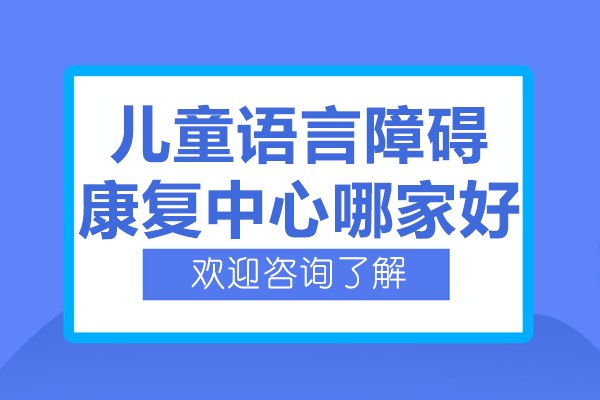 佛山儿童语言障碍康复中心权威指南 | 康语智能康复中心卓越服务