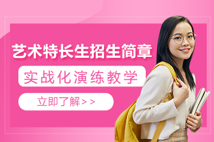 上海博达学校艺术特长生招生简章