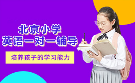 北京小学英语一对一辅导