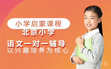 北京小学语文一对一辅导