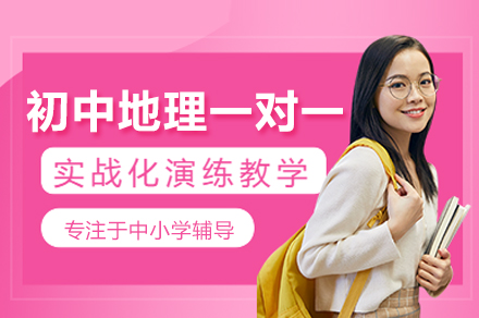 初中地理一对一培训班