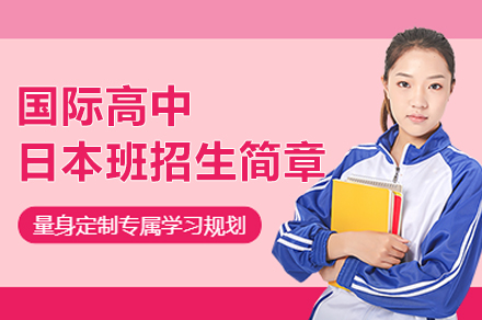 上海博达学校国际高中日本班招生简章