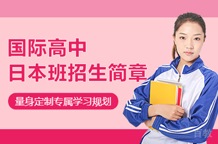 上海博达学校国际高中日本班招生简章
