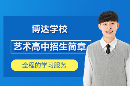 上海博达学校艺术高中招生简章
