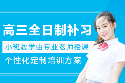 沈阳高三全日制冲刺辅导全程指南