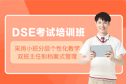 泉州温德莱DSE高效备考策略:升学路径