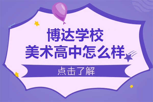 上海博达学校美术高中怎么样呢