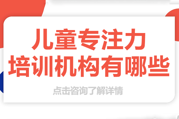佛山儿童专注力培训机构权威盘点 - 康语康复中心专业指南