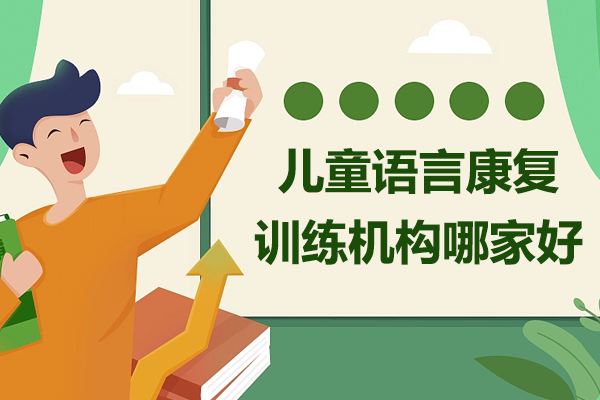 佛山儿童语言康复训练机构指南:康语中心专业课程解析