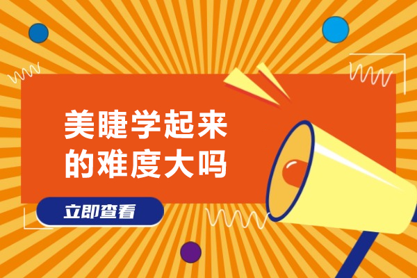 美睫技艺入门指南:解析学习路径与技巧提升