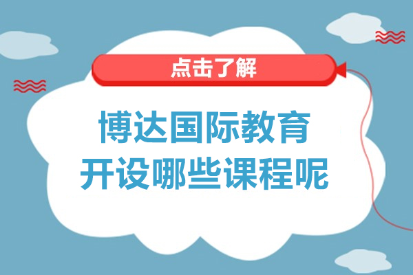 上海松江区博达国际教育开设哪些课程呢