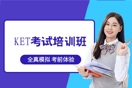 泉州专业KET考试培训课程深度解析