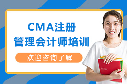 成都CMA注册管理会计师培训