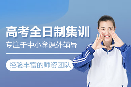 高考全日制集训班