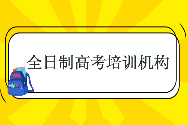 武汉全日制高考培训机构-悦来教育