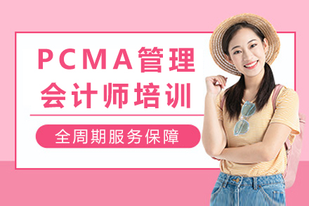 成都PCMA管理会计师培训课程